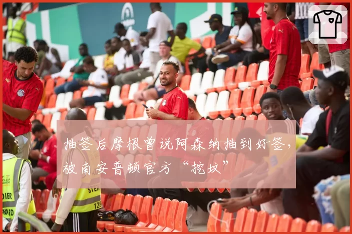 抽签后摩根曾说阿森纳抽到好签，被南安普顿官方“挖坟”