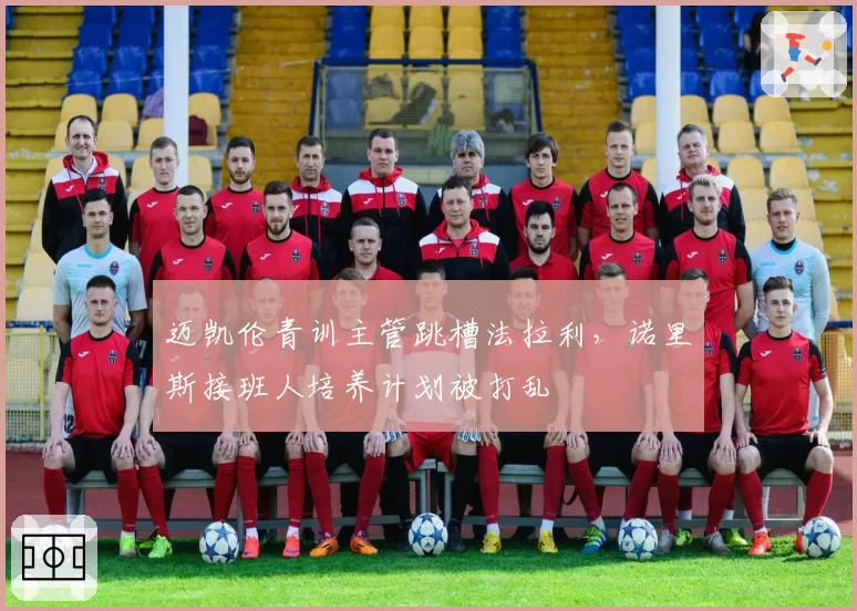 迈凯伦青训主管跳槽法拉利，诺里斯接班人培养计划被打乱