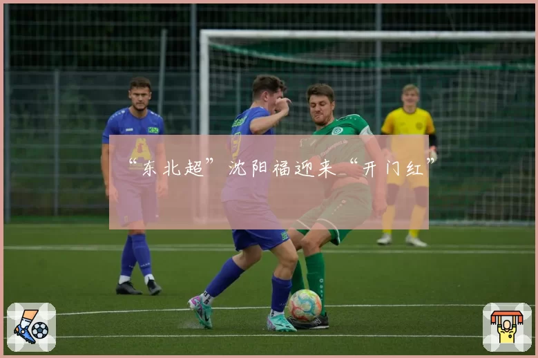 “东北超”沈阳福迎来“开门红”