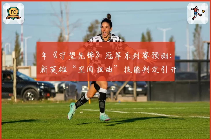 年《守望先锋》冠军系列赛预测:新英雄“空间扭曲”技能判定引开发团队介入争议