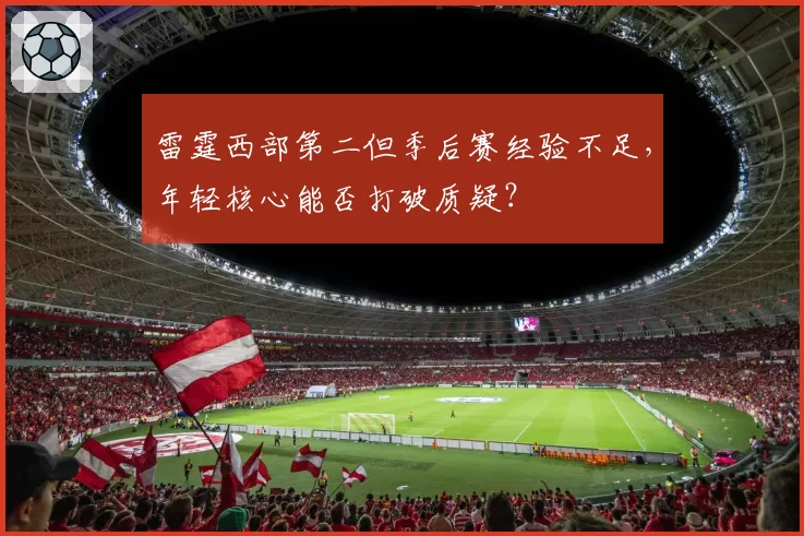 雷霆西部第二但季后赛经验不足，年轻核心能否打破质疑？