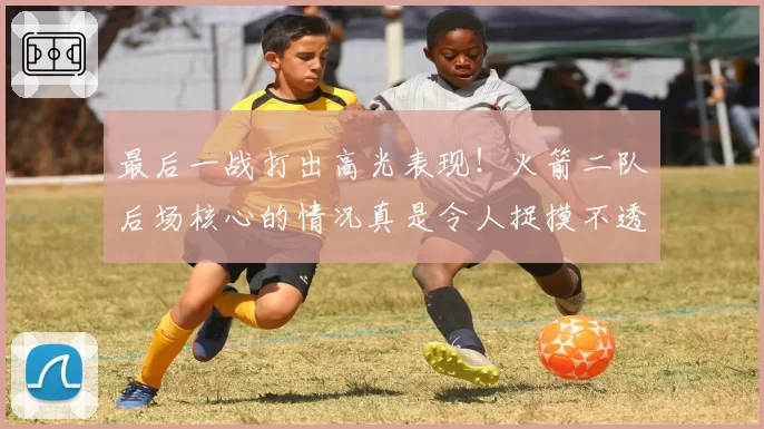 最后一战打出高光表现!火箭二队后场核心的情况真是令人捉摸不透