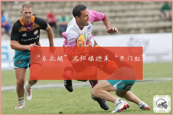 “东北超”沈阳福迎来“开门红”