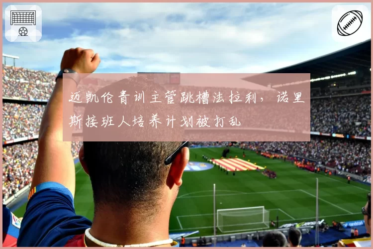 迈凯伦青训主管跳槽法拉利，诺里斯接班人培养计划被打乱