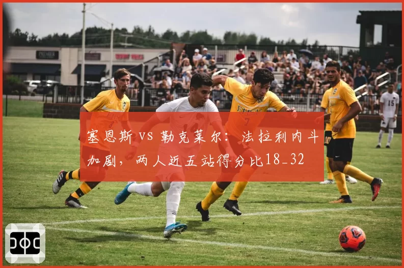 塞恩斯 vs 勒克莱尔：法拉利内斗加剧，两人近五站得分比18_32