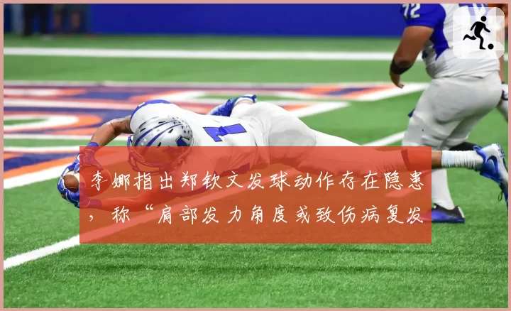 李娜指出郑钦文发球动作存在隐患，称“肩部发力角度或致伤病复发”