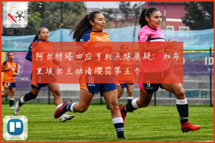 阿尔特塔回应亨利点球质疑：加布里埃尔主动请缨罚第五个